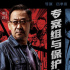 《扫黑·决战》曝新海报 姜武张颂文上演生死对峙