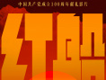 红船