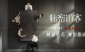  秘密訪客觀影指南，郭富城遇全新類型角色挑戰(zhàn)