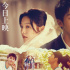 《你的婚礼》预售票房破亿！首日上映领跑五一档
