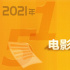 《2021年五一档电影前瞻报告》发布