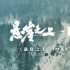 《懸崖之上》IMAX沉浸感十足 諜戰(zhàn)大戲好評(píng)如潮