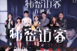 段奕宏解读《秘密访客》结局 荣梓杉点赞张子枫