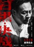《掃黑·決戰(zhàn)》發(fā)布黑白角色海報(bào) 四大看點(diǎn)引期待