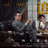 古天乐领衔《追虎擒龙》公映 发布特辑勾起回忆杀