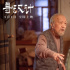 催泪！《寻汉计》任素汐与李保田上演“隔代亲”