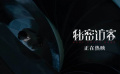  秘密訪客今日上映，陳正道打造極致懸疑