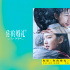 《你的婚礼》票房近4亿领跑五一档 告白曲MV曝光