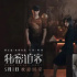 《秘密訪客》舉行觀影活動 觀眾入局解密驚心迷局