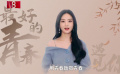 趙麗穎五四致青春