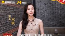 宋轶推介《上甘岭》:这是第一部表现抗美援朝战争的影片
