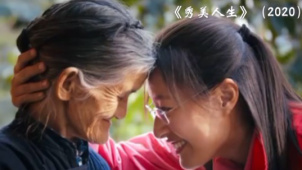 《秀美人生》黄文秀谱写新时代的青春之歌