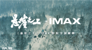 《悬崖之上》IMAX劲收2500万票房 高口碑助逆袭