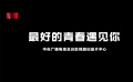《最好的青春遇見(jiàn)你》總宣傳片重磅首發(fā)！