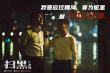 《扫黑·决战》票房破亿曝新剧照 张颂文圈粉无数