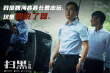 《扫黑·决战》票房破亿曝新剧照 张颂文圈粉无数