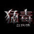 《毒液2》中国台湾定档9月16日 抢先北美一周上映
