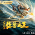 電影《山海戰(zhàn)紀2之怪獸之王》定檔5月15日 山海經(jīng)兇獸來襲經(jīng)典故事再度升級