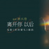 《你的婚礼》插曲MV 再现许光汉章若楠痛泪时刻