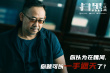 《扫黑·决战》发布新剧照 姜武犀利喊话雷霆出击