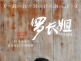 羅長姐