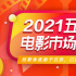 2021年五一檔電影市場數據洞察