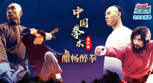電影全解碼系列策劃：功夫電影季之中國拳術（番外）酣暢醉拳