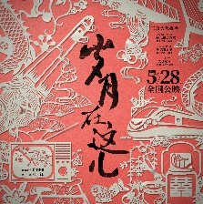 歲月在這兒