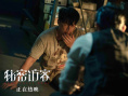 破2億！《秘密訪客》曝片段 郭富城、段奕宏飆戲