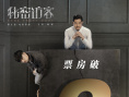 破2億！《秘密訪客》曝片段 郭富城、段奕宏飆戲