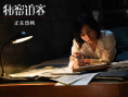 破2億！《秘密訪客》曝片段 郭富城、段奕宏飆戲