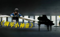 《鋼琴小神童》推介：當(dāng)鋼琴天才少年與老戲骨同場(chǎng)對(duì)戲