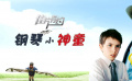 《鋼琴小神童》影評(píng)：讓音樂(lè)為光影灌注靈魂