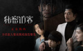 《秘密訪客》“汪家晚餐”正片片段