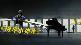 《鋼琴小神童》推介：當(dāng)鋼琴天才少年與老戲骨同場對(duì)戲