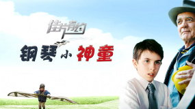 《鋼琴小神童》影評(píng)：讓音樂為光影灌注靈魂