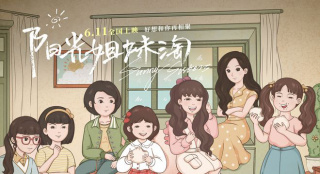 電影《陽光姐妹淘》發(fā)特輯 曾黎張歆藝上演姐妹情