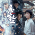 春季檔觀眾滿意度喜獲83.1分 《懸崖之上》奪冠！