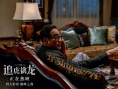 《追虎擒龙》曝新片段 梁家辉吴镇宇“两手遮天”