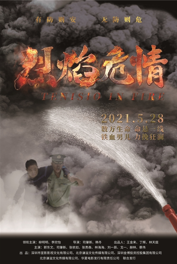 电影烈焰危情发布定档海报将于5月28日全国公映