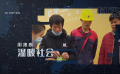 《鄉(xiāng)村觀察》欄目宣傳片