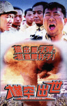 橫空出世