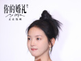 《你的婚禮》南京路演 章若楠回憶人生低谷時刻