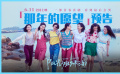 《阳光姐妹淘》发布“那年的愿望”版预告