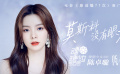 《感动她77次》曝推广曲《莫斯科没有眼泪》MV