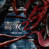 《毒液2》曝首支預(yù)告及海報(bào) 反派“屠殺”首亮相