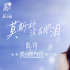 《感动她77次》发布推广曲 陈卓璇翻唱Twins经典