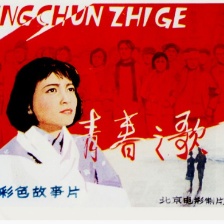 青春之歌