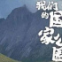 《青海·我們的國(guó)家公園》：詩性描繪美麗生態(tài)文明