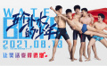 《五個(gè)撲水的少年》定檔預(yù)告